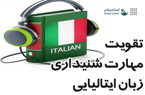 روش‌های تقویت مهارت شنیداری در زبان ایتالیایی