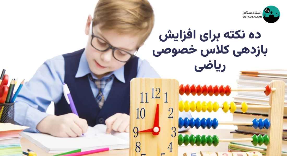 ده نکته برای افزایش بازدهی کلاس خصوصی ریاضی