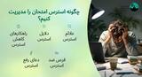 چگونه استرس امتحان را مدیریت کنیم؟ 11 راه کاهش استرس امتحان