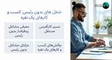 شغل های بدون رئیس: معرفی مشاغل مستقل و کسب و کارهای یک نفره