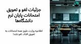 جزئیات لغو و تعویق امتحانات پایان ترم دانشگاه‌ها| اطلاعیه وزارت علوم