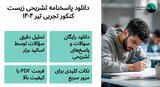 دانلود پاسخنامه تشریحی زیست کنکور تجربی تیر ۱۴۰۴ (PDF)