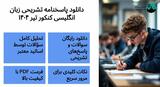 دانلود پاسخنامه تشریحی زبان انگلیسی کنکور تیر ۱۴۰۴ (PDF)