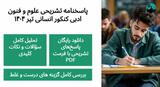 دانلود پاسخنامه تشریحی علوم و فنون ادبی کنکور انسانی تیر ۱۴۰۴ (PDF)
