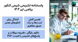 دانلود پاسخنامه تشریحی شیمی کنکور ریاضی تیر ۱۴۰۴ (PDF)