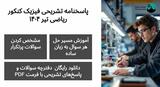 دانلود پاسخنامه تشریحی فیزیک کنکور ریاضی تیر ۱۴۰۴ (PDF)
