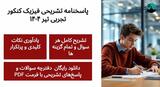 دانلود پاسخنامه تشریحی فیزیک کنکور تجربی تیر ۱۴۰۴ (PDF)