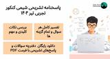 پاسخنامه تشریحی شیمی کنکور تجربی تیر ۱۴۰۴ + دانلود فایل PDF