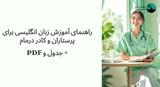 راهنمای آموزش زبان انگلیسی برای پرستاران| مهاجرت + جدول و PDF