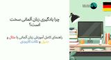 چرا یادگیری زبان آلمانی سخت است؟ راهنمای کامل با مثال و جدول
