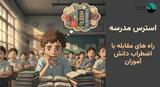 استرس مدرسه | راهکارهای علمی برای کاهش اضطراب دانش‌آموزان و نوجوانان