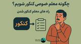 چگونه معلم خصوصی کنکور شویم؟ شرایط و راه های معلم کنکور شدن