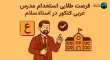 فرصت طلایی استخدام مدرس عربی کنکور در استادسلام
