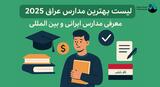 لیست بهترین مدارس عراق ۲۰۲۵؛ معرفی مدارس ایرانی و بین المللی