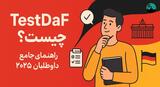 آزمون TestDaF چیست؟ راهنمای جامع برای داوطلبان 2025