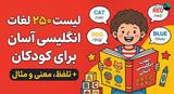 لیست ۲۵۰+ لغات انگلیسی آسان برای کودکان + تلفظ، معنی و مثال