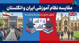 مقایسه نظام آموزشی ایران و انگلستان؛ راه تضمین آینده فرزندان