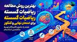 بهترین روش مطالعه ریاضیات گسسته برای امتحان نهایی و کنکور