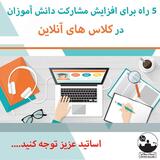 5 راه برای افزایش مشارکت دانش آموزان در کلاس آنلاین