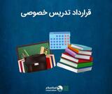 نمونه آماده قرارداد تدریس خصوصی