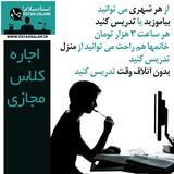 تدریس خصوصی آنلاین از منزل را دوست دارید 