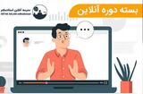 بسته دوره آنلاین استاد سلام 