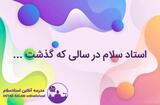 استاد سلام در سالی که گذشت...