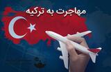مهاجرت تحصیلی به ترکیه و آموزش زبان ترکی استانبولی