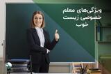 ویژگی‌های معلم خصوصی زیست خوب با ذکر خصوصیات اخلاقی و کاری