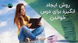 روش ایجاد انگیزه برای درس خواندن