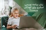 زبان برنامه نویسی اسکرچ برای کودکان چیست؟