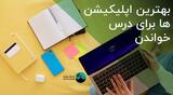 بهترین اپلیکیشن ها برای درس خواندن