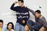 بررسی تجارب یادگیری زبان با سریال Friends