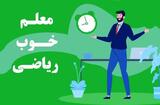 چگونه معلم خصوصی ریاضی خوب پیدا کنیم؟ 