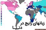 زبان‌های اصلی و رایج دنیا