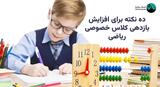 ده نکته برای افزایش بازدهی کلاس خصوصی ریاضی