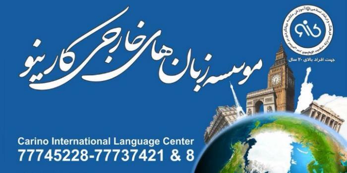 مدرسه زبان های خارجی کارینو