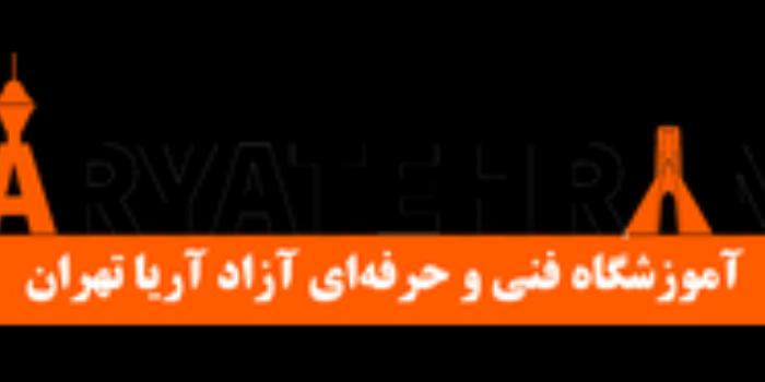 آموزشگاه بهترین آموزشگاه فنی حرفه ای تهران