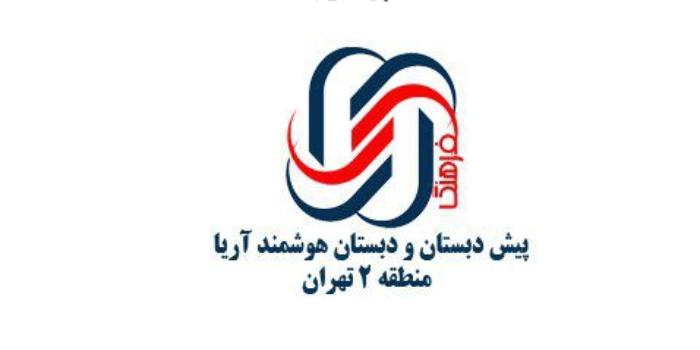 آموزشگاه پیشدبستان و دبستان غیردولتی آریا