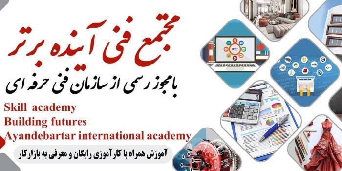 آموزشگاه مجتمع فنی آینده برتر