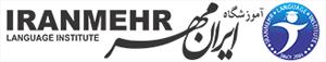 آموزشگاه آموزشگاه زبان ایران مهر