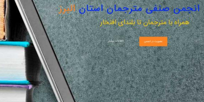 آموزشگاه انجمن آنلاین مترجمان استان البرز