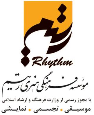 موسسه فرهنگی هنری ریتم