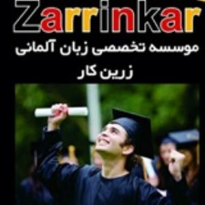 آموزشگاه زرین کار مرکز تخصصی زبان آلمانی
