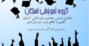 آموزشگاه گروه آموزشی اسکان
