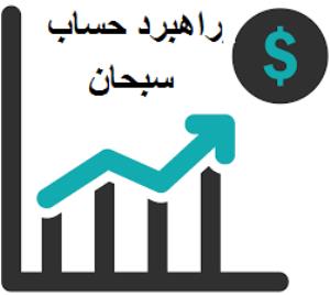 آموزشگاه راهبرد حساب سبحان