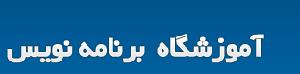 آموزشگاه آموزشگاه برنامه نویس
