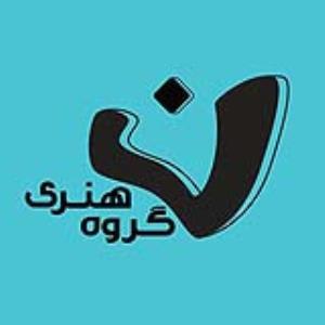 آموزشگاه آموزشگاه و آتلیه هنری نون