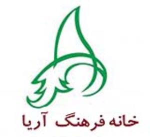 خانه فرهنگ مشارکتی آریا