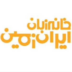 آموزشگاه خانه زبان ایران زمین ( ایران کانادا )